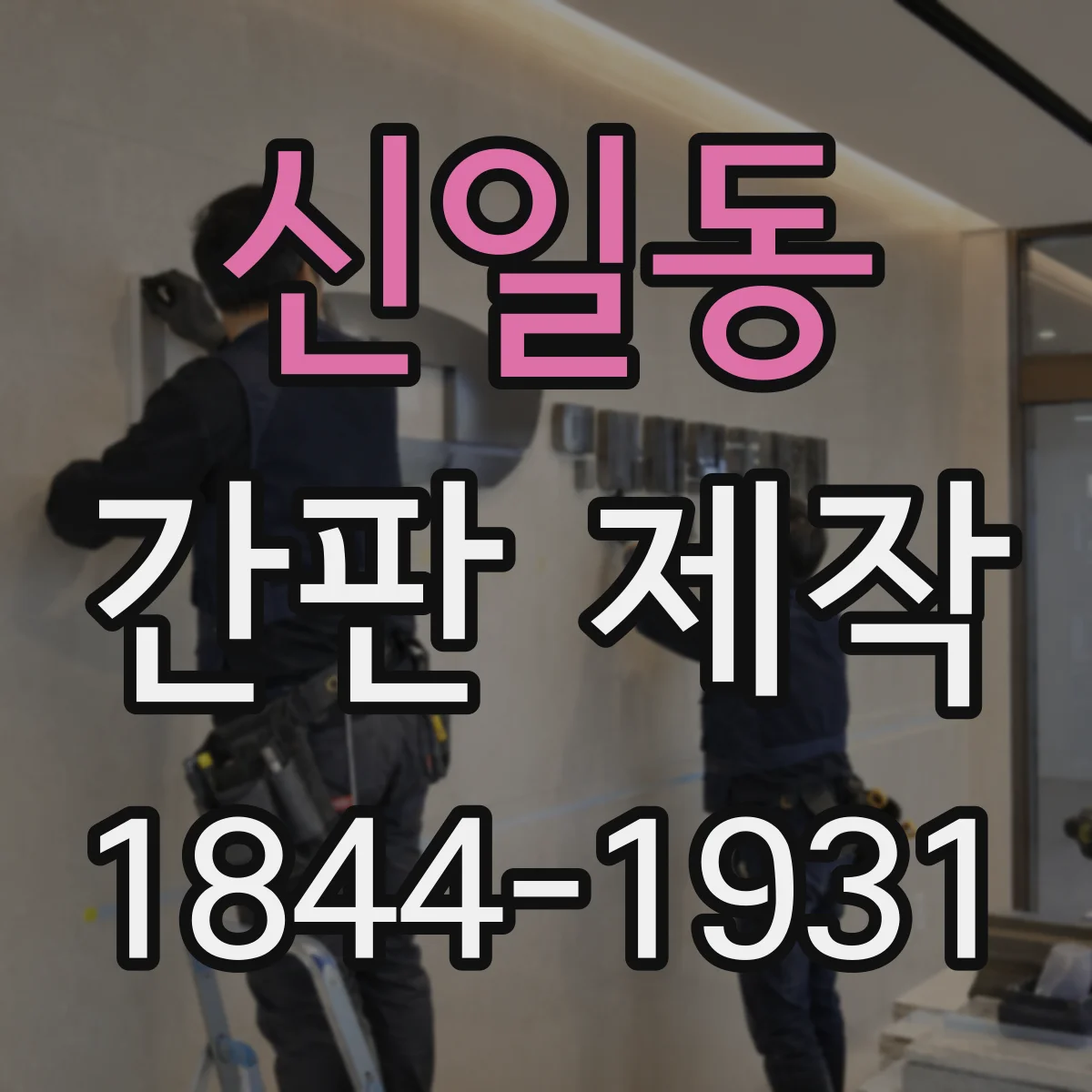 신일동 간판 제작