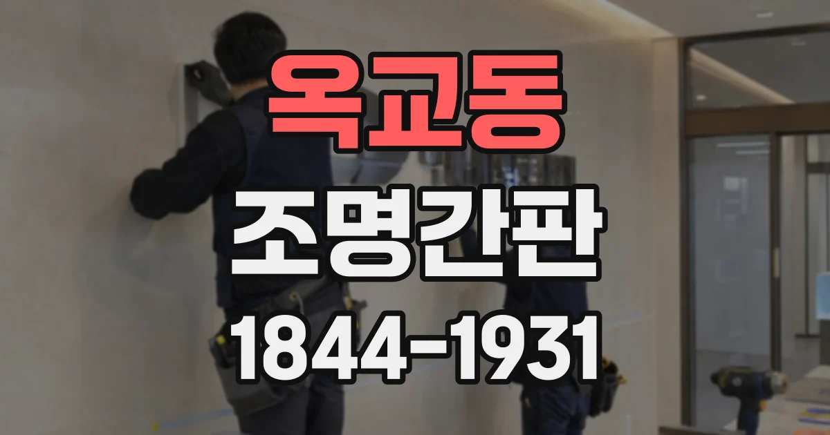 옥교동 조명간판