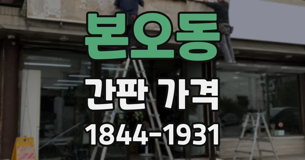 본오동 간판 가격