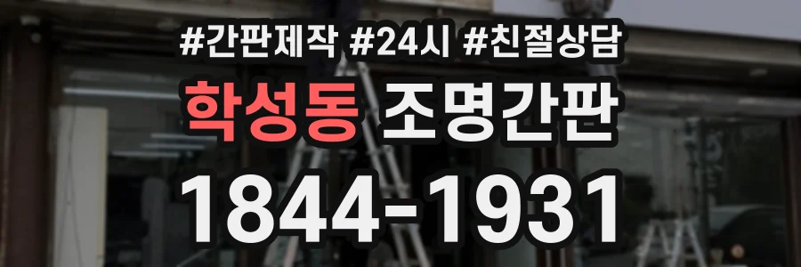 학성동 조명간판 상담 전화 1844-1931