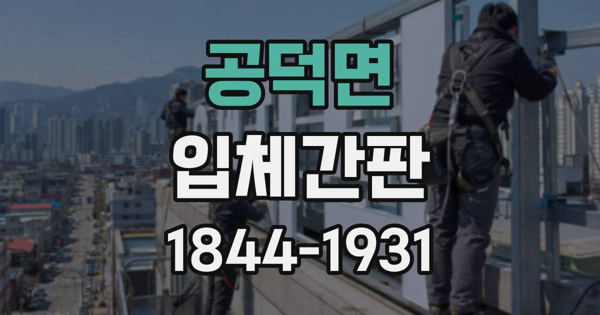공덕면 입체간판