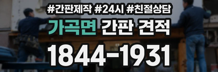 가곡면 간판 견적