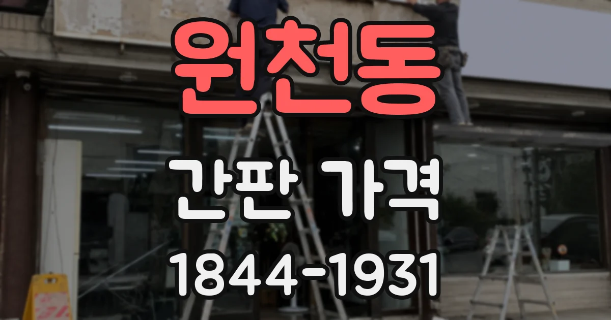 원천동 간판 가격