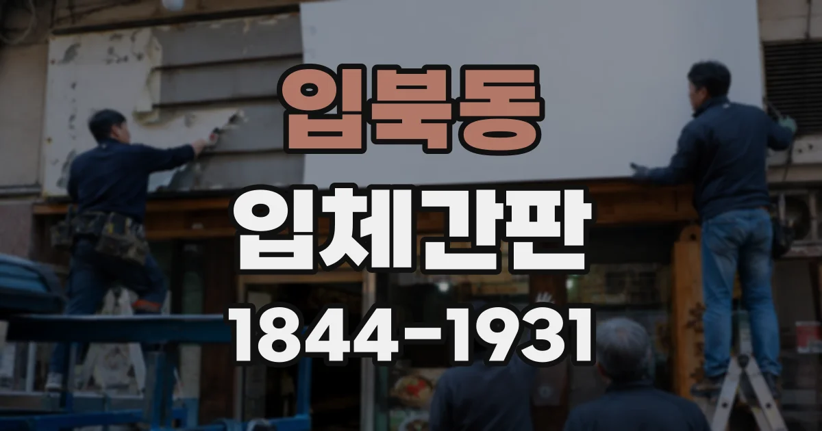 입북동 입체간판