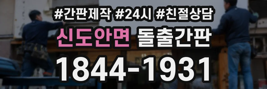 신도안면 돌출간판 상담 전화 1844-1931
