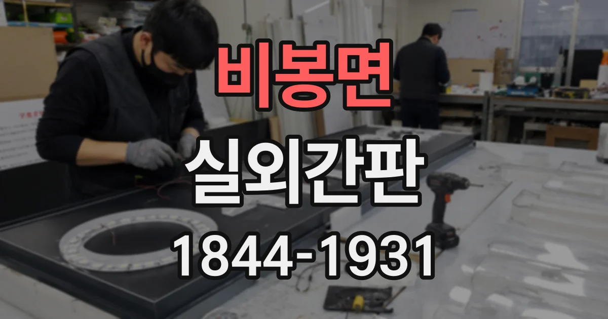 비봉면 실외간판