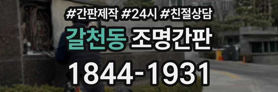 갈천동 조명간판 상담 전화 1844-1931