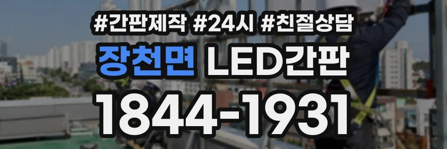 장천면 LED간판 상담 전화 1844-1931