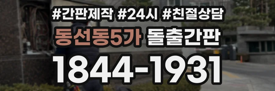 동선동5가 돌출간판 상담 전화 1844-1931