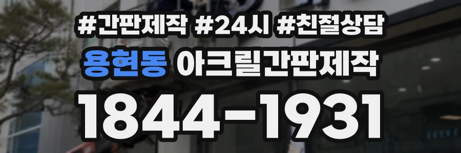용현동 아크릴간판제작 상담 전화 1844-1931