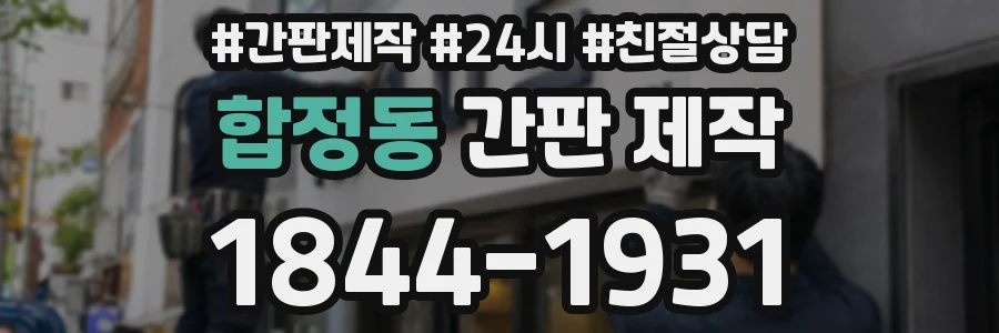 합정동 간판 제작