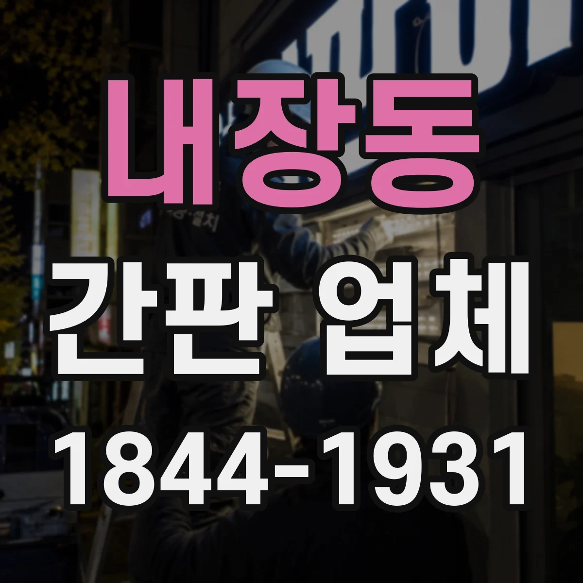 내장동 간판 업체