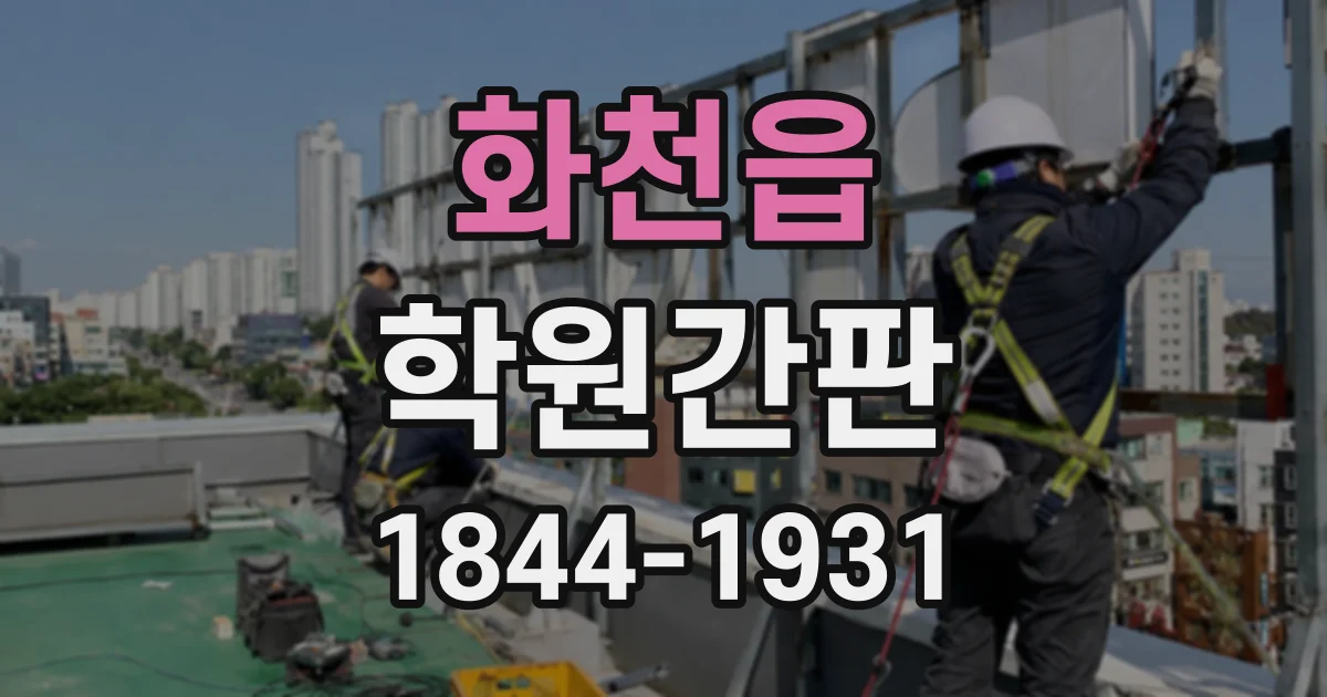 화천읍 학원간판