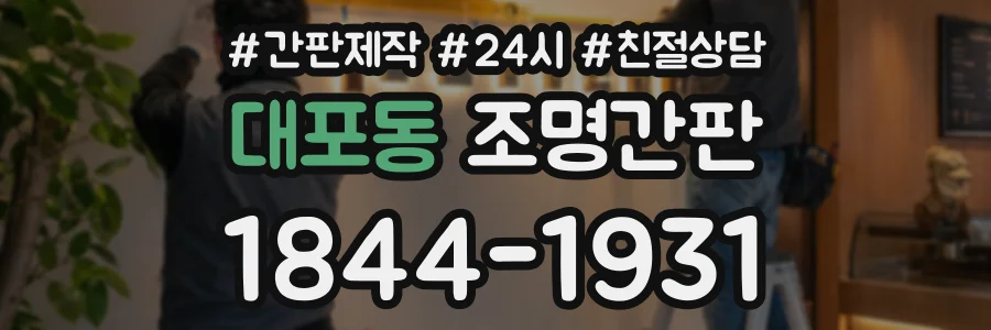대포동 조명간판 상담 전화 1844-1931