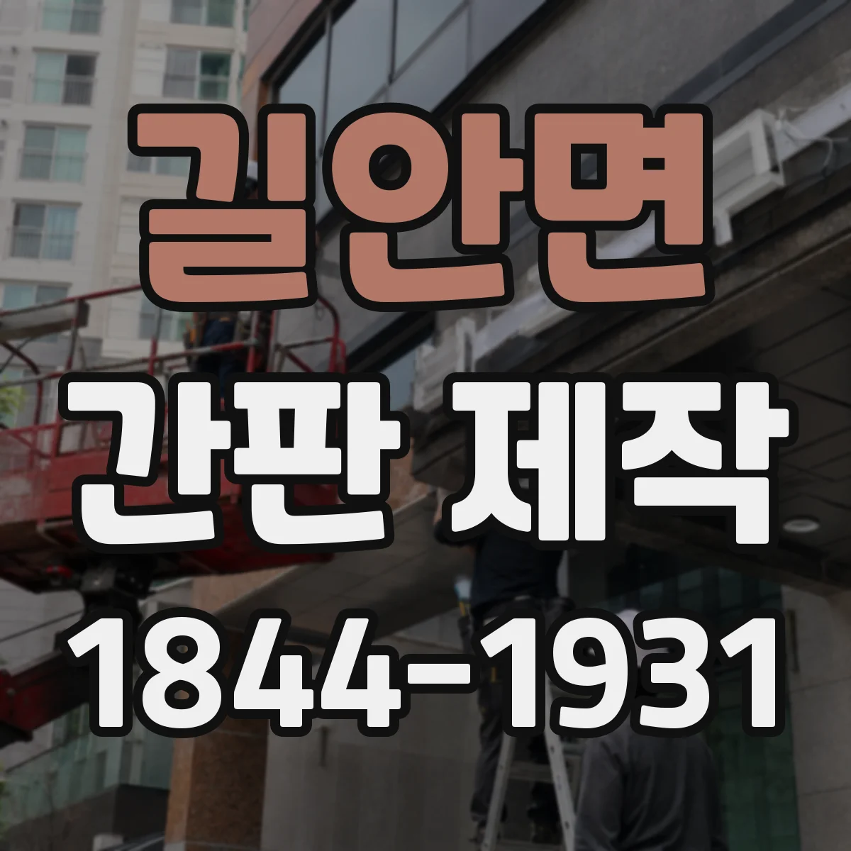 길안면 간판 제작