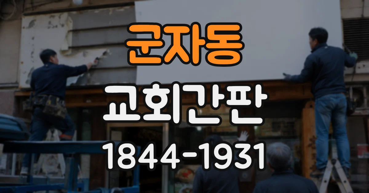 군자동 교회간판
