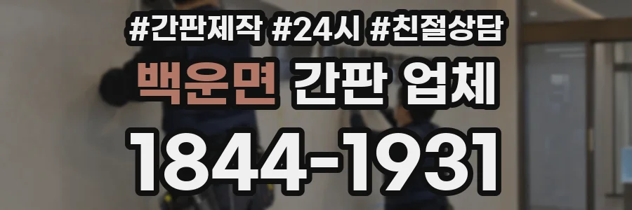 백운면 간판 업체