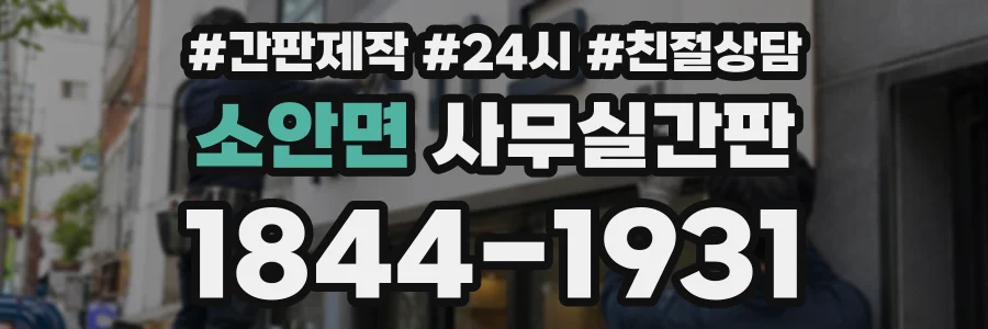 소안면 사무실간판 상담 전화 1844-1931