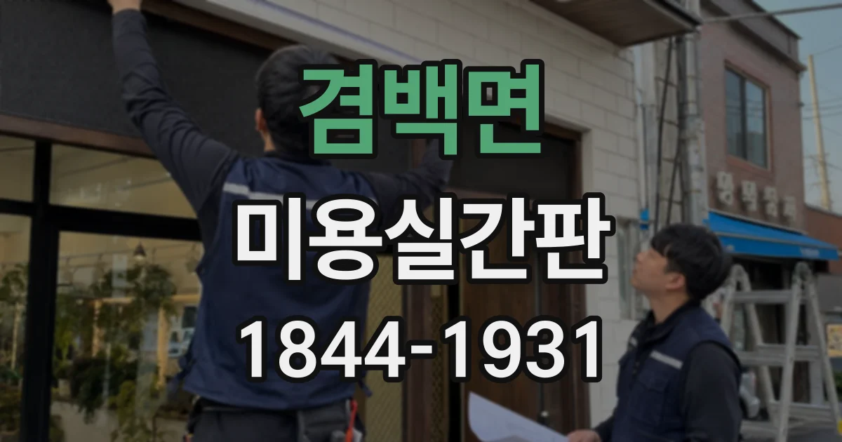 겸백면 미용실간판
