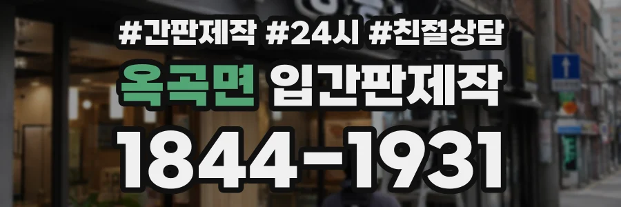 옥곡면 입간판제작 상담 전화 1844-1931