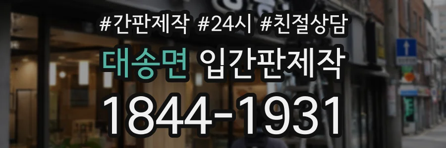 대송면 입간판제작 상담 전화 1844-1931