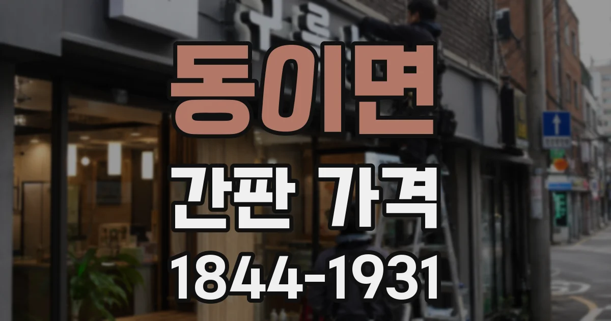 동이면 간판 가격