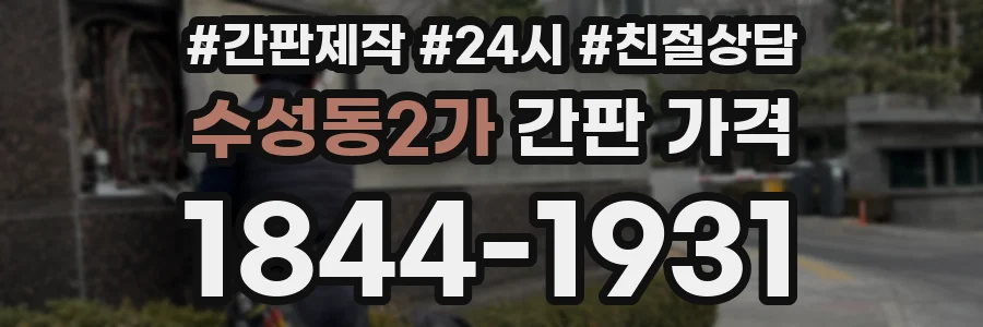 수성동2가 간판 가격