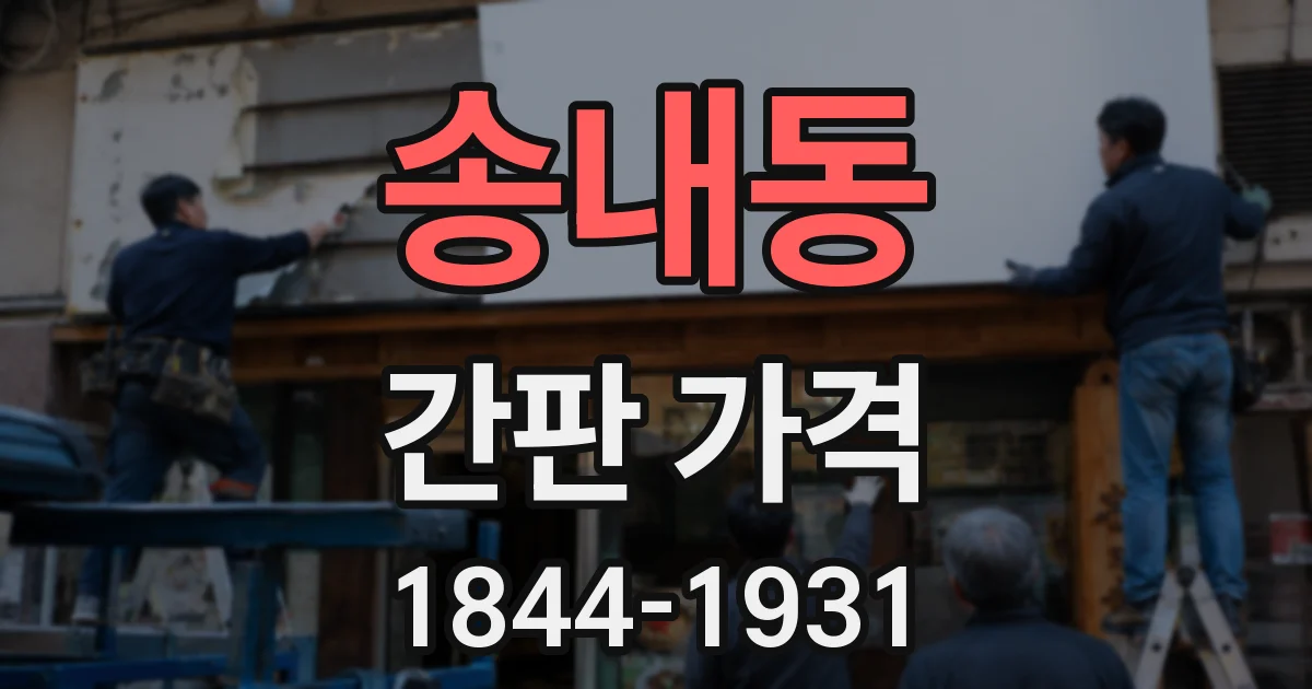 송내동 간판 가격