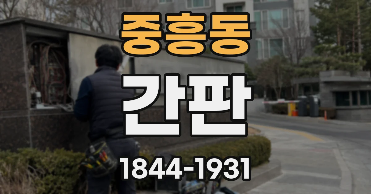 중흥동 간판