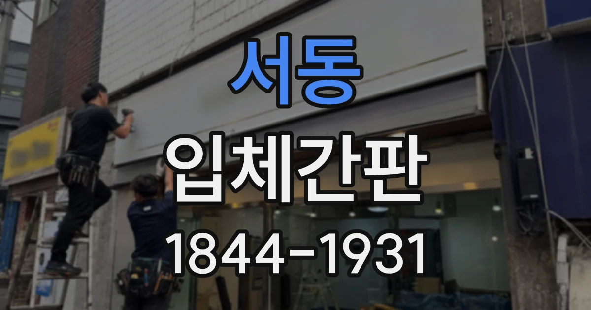 서동 입체간판