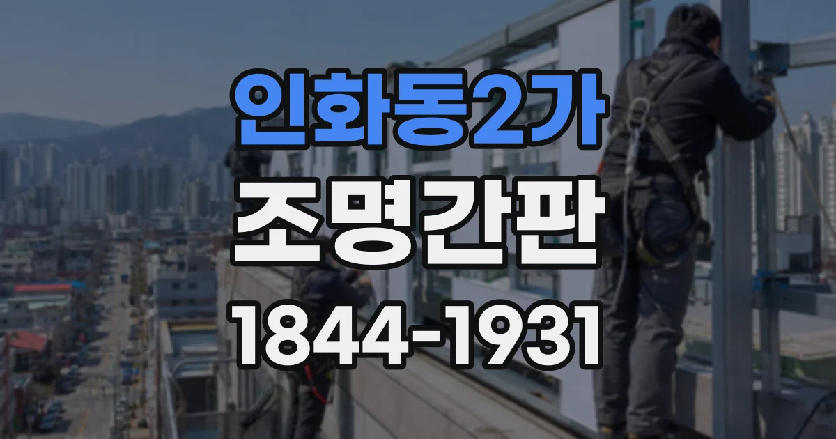 인화동2가 조명간판