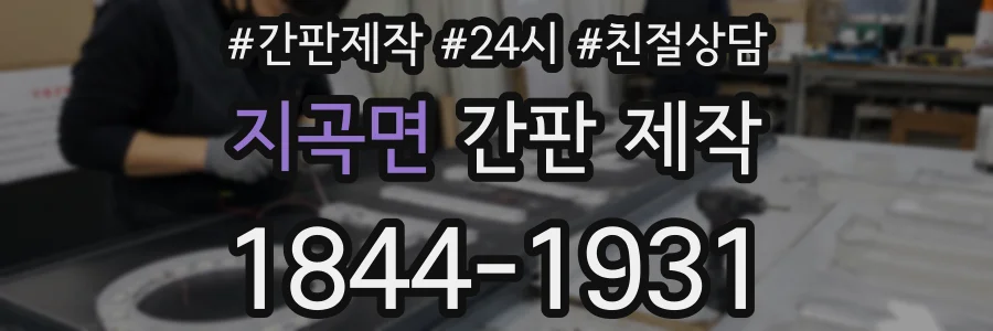 지곡면 간판 제작