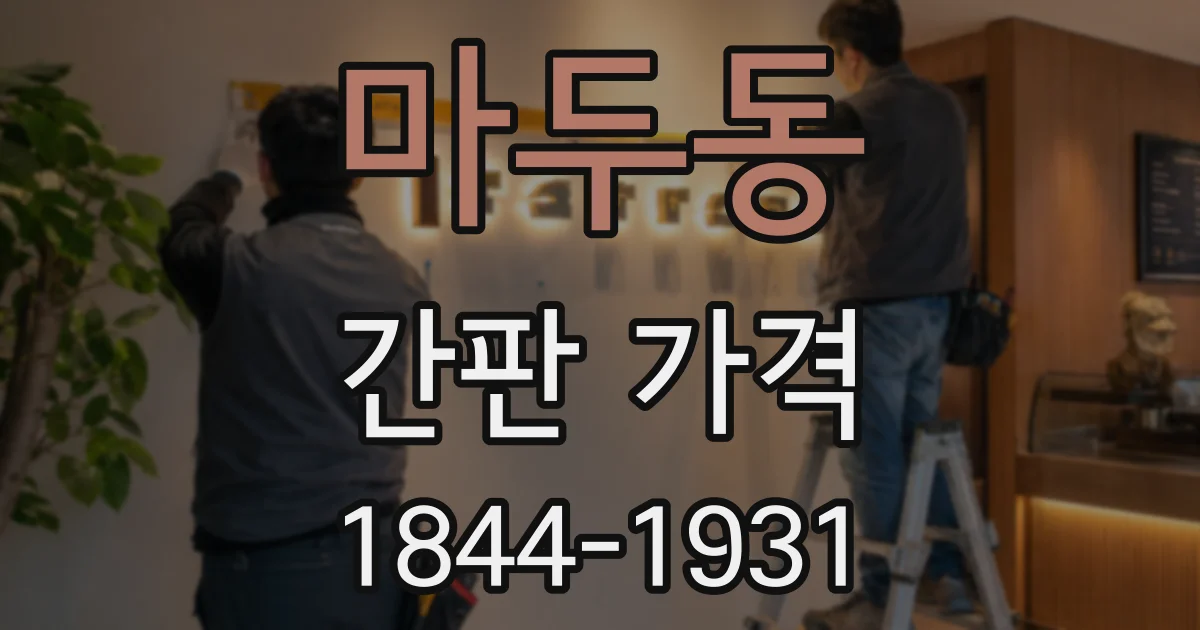 마두동 간판 가격