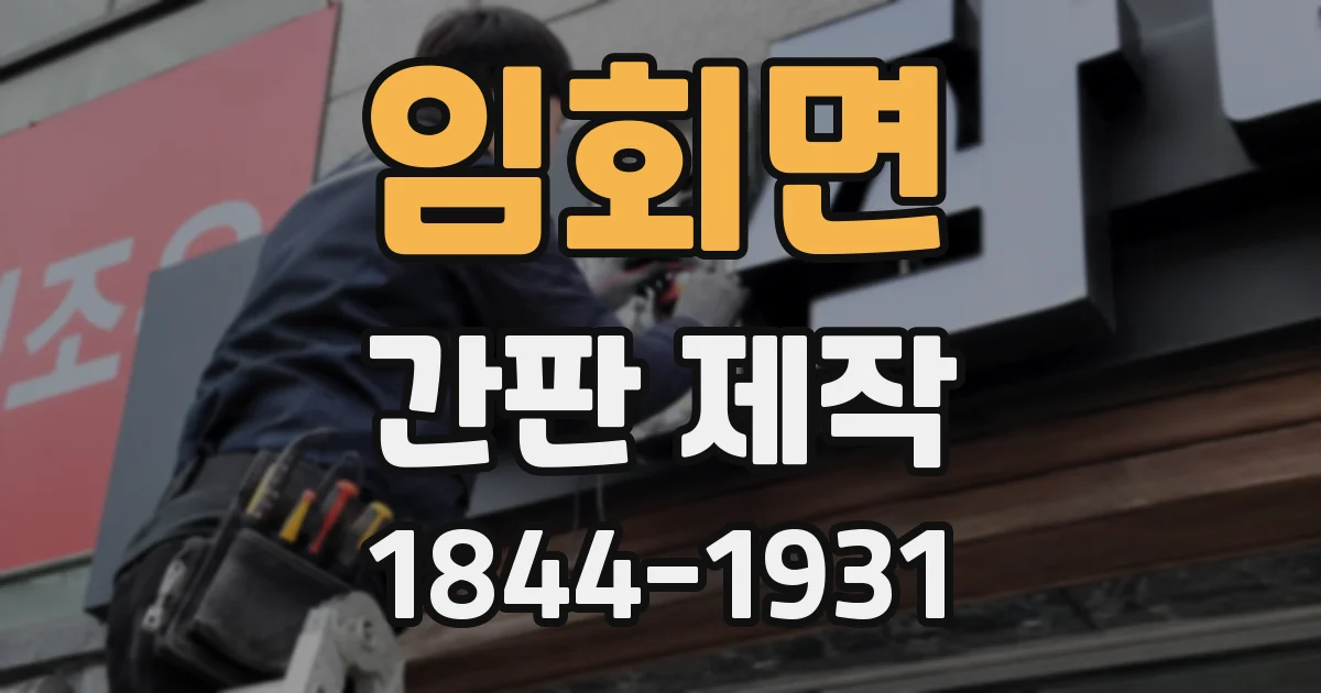 임회면 간판 제작