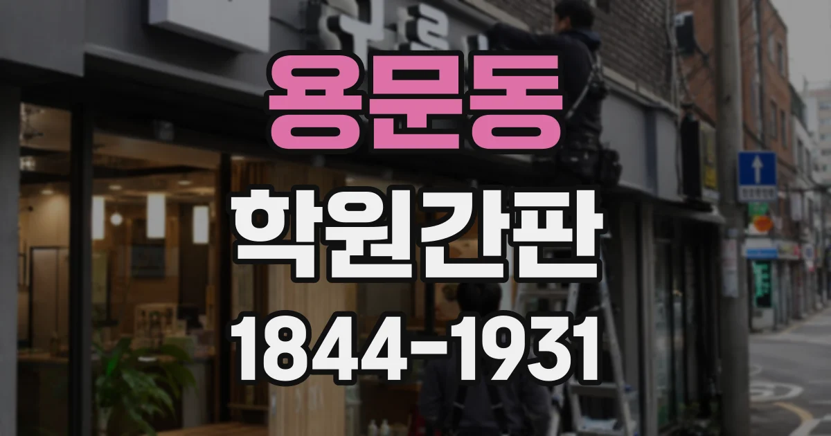 용문동 학원간판