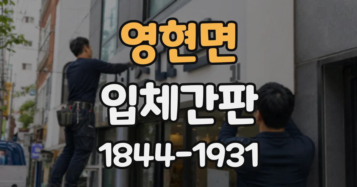 영현면 입체간판