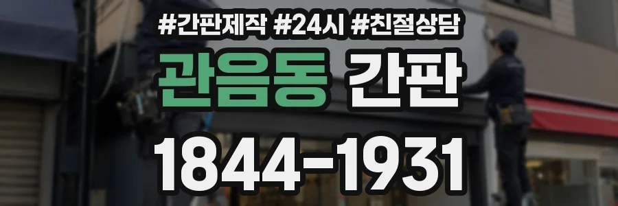 관음동 간판