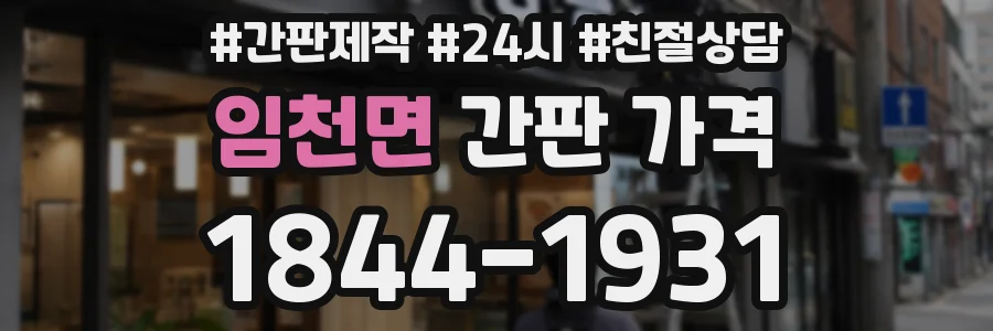 임천면 간판 가격