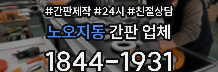노오지동 간판 업체