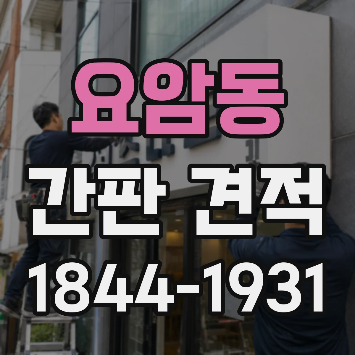 요암동 간판 견적