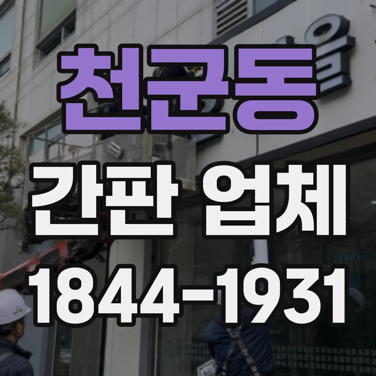 천군동 간판 업체