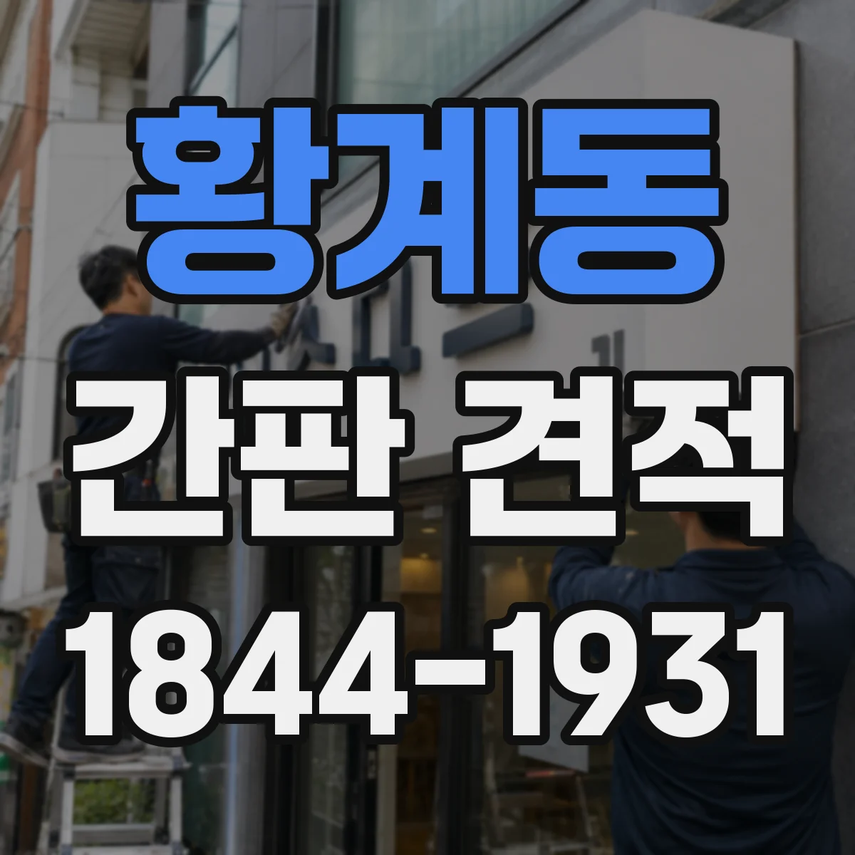 황계동 간판 견적