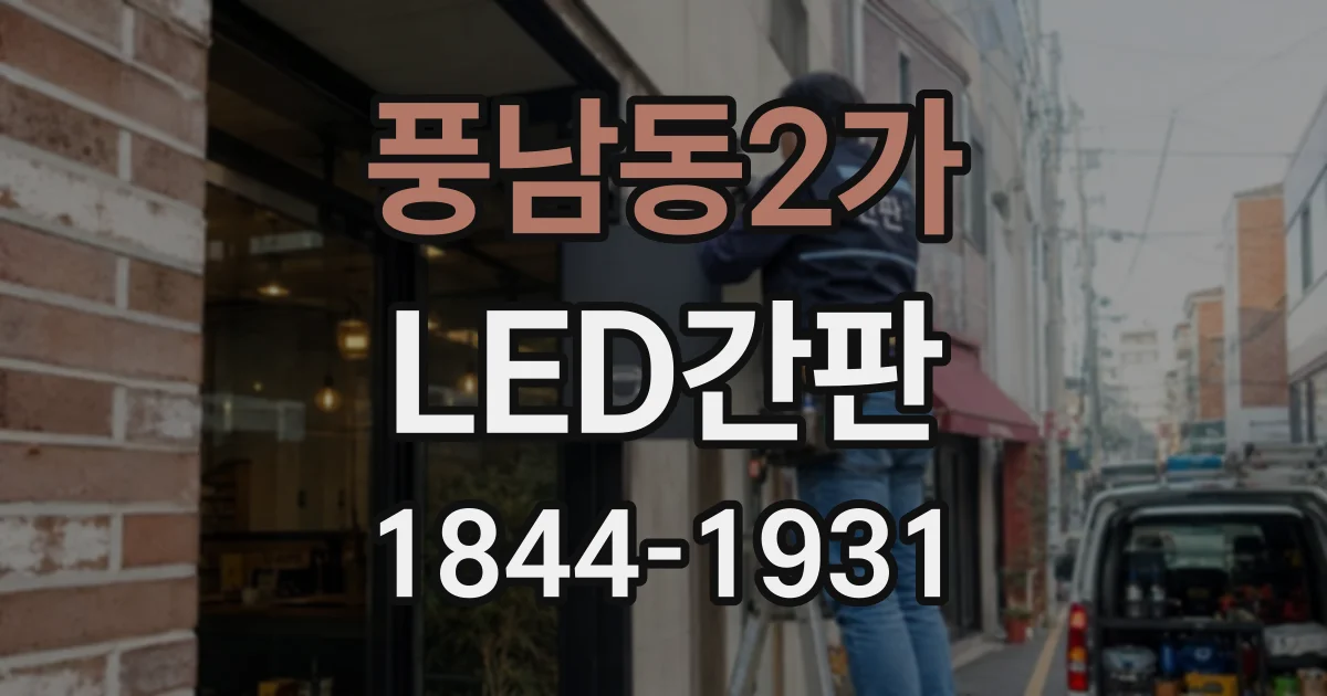 풍남동2가 LED간판