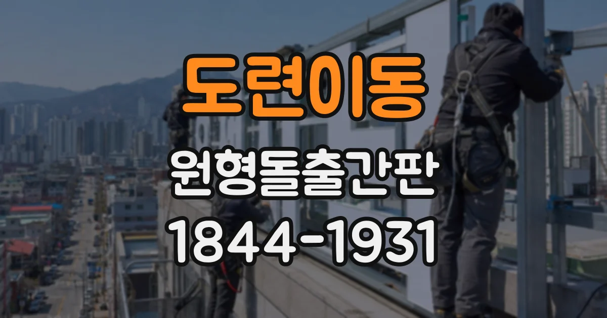 도련이동 원형돌출간판