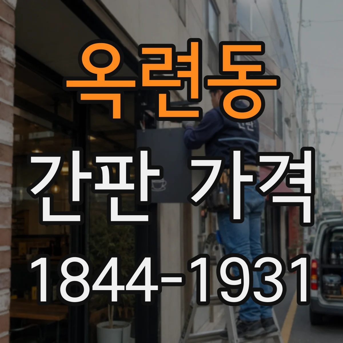 옥련동 간판 가격