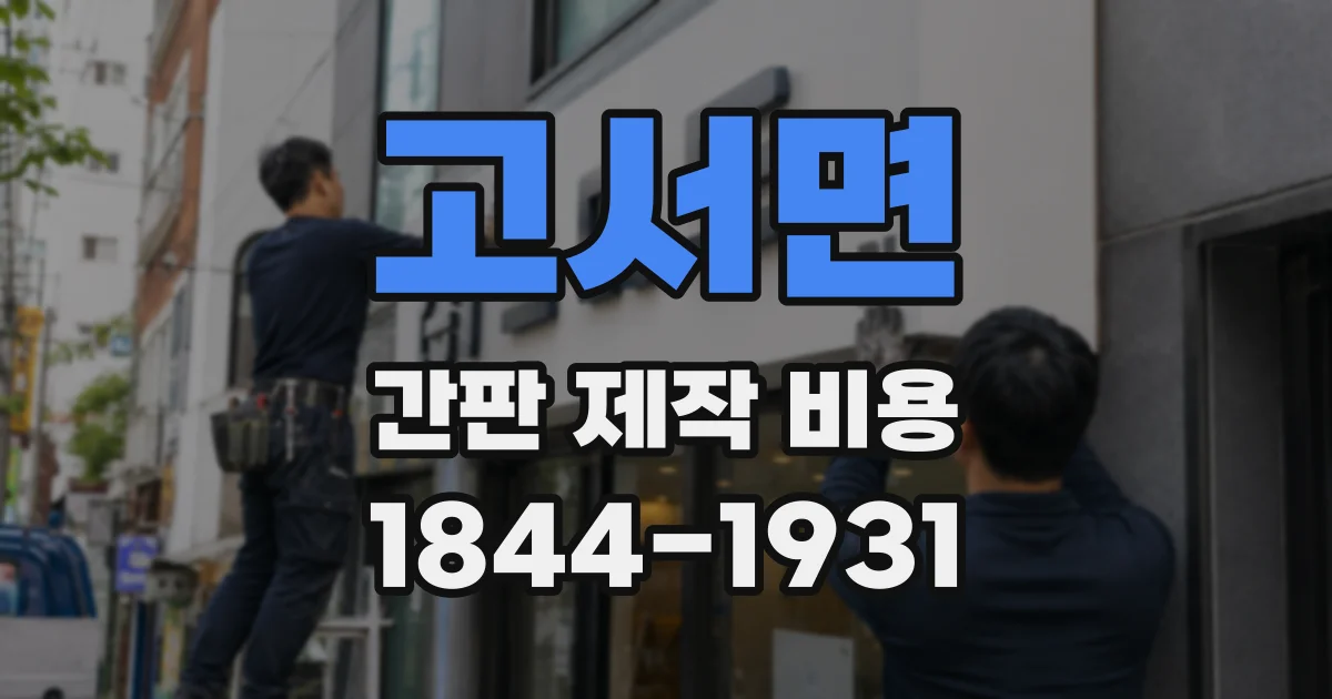 고서면 간판 제작 비용