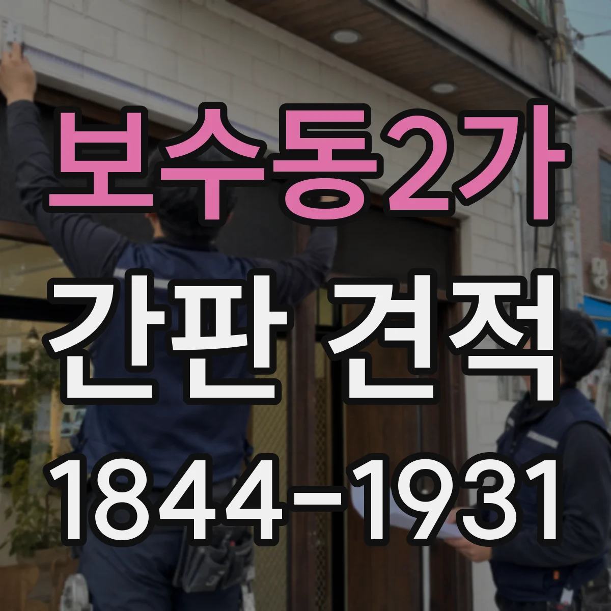 보수동2가 간판 견적