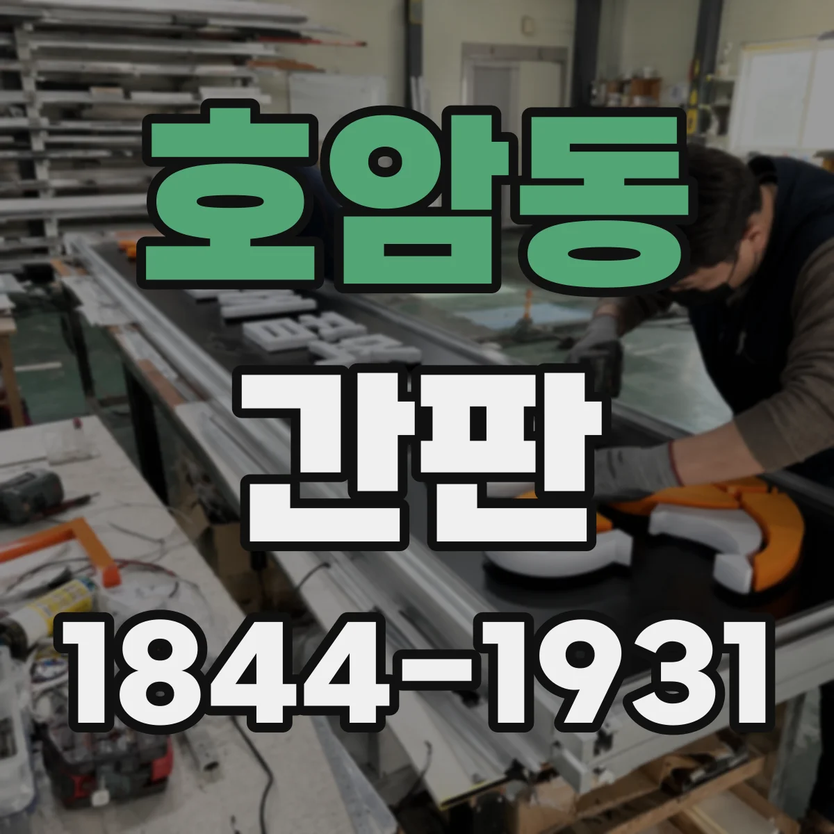 호암동 간판