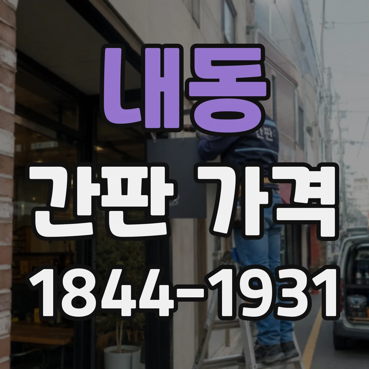 내동 간판 가격