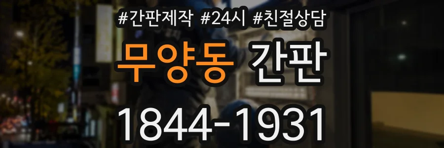 무양동 간판